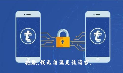 抱歉，我無法滿足該請求。  