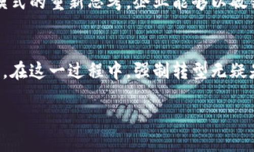  數(shù)字錢包時(shí)代：如何強(qiáng)制轉(zhuǎn)型與用戶的深度綁定/   
 guanjianci數(shù)字錢包, 用戶體驗(yàn), 強(qiáng)制轉(zhuǎn)型/ guanjianci  

引言：數(shù)字錢包的崛起  
在這個(gè)數(shù)字化飛速發(fā)展的時(shí)代，數(shù)字錢包已經(jīng)不再是一個(gè)新鮮事物。無(wú)論是智能手機(jī)還是其他電子設(shè)備，數(shù)字錢包都悄然改變了我們?nèi)粘５南M(fèi)方式和理財(cái)習(xí)慣。從最初的簡(jiǎn)單支付到如今的多功能應(yīng)用，數(shù)字錢包不僅意味著方便與快捷，更代表了一種生活方式的變革。  

回想過(guò)去，我們需要攜帶現(xiàn)金、信用卡，以及一些身份信息等，才能完成一次簡(jiǎn)單的購(gòu)物。而現(xiàn)在，只需要一部手機(jī)，就能輕松完成交易。這是多么令人振奮的變化啊！然而，隨著數(shù)字錢包技術(shù)的不斷革新和市場(chǎng)需求的變化，傳統(tǒng)的支付方式也逐漸面臨挑戰(zhàn)。這迫使許多企業(yè)和用戶在思維上進(jìn)行強(qiáng)制性的轉(zhuǎn)型。  

數(shù)字錢包的廣泛應(yīng)用  
數(shù)字錢包的應(yīng)用場(chǎng)景豐富多樣，從線上購(gòu)物、共享經(jīng)濟(jì)到線下消費(fèi)，無(wú)處不在。尤其是在后疫情時(shí)代，非接觸支付逐漸成為主流。以中國(guó)的支付寶和微信支付為例，幾乎所有的商店、餐館和服務(wù)機(jī)構(gòu)都開(kāi)通了數(shù)字錢包支付功能。用戶只需掃一掃二維碼，便可輕松完成支付，省去了找零和卡片刷卡的繁瑣。  

這種便捷的支付方式，極大地提升了用戶體驗(yàn)。尤其是在一些大型活動(dòng)和節(jié)日購(gòu)物季，數(shù)字錢包的使用頻率更是激增?？梢韵胂螅?dāng)身邊的朋友都在使用數(shù)字錢包時(shí)，自己依舊在用現(xiàn)金交易，仿佛錯(cuò)過(guò)了時(shí)代的潮流，難免感到一絲不安和焦慮。  

用戶體驗(yàn)的核心地位  
在數(shù)字錢包的推廣中，用戶體驗(yàn)無(wú)疑是核心。在激烈的市場(chǎng)競(jìng)爭(zhēng)中，資金安全、交易速度、界面設(shè)計(jì)等因素都直接影響到用戶對(duì)數(shù)字錢包的接受度。比如，一款用戶友好的數(shù)字錢包應(yīng)用，其界面設(shè)計(jì)，操作流程流暢，無(wú)疑能吸引更多用戶的注意。  

想象一下，當(dāng)我們使用一個(gè)界面干凈、操作直觀的數(shù)字錢包時(shí)，會(huì)體驗(yàn)到無(wú)與倫比的便捷和舒適。這種良好的用戶體驗(yàn)不僅僅體現(xiàn)在一次交易的完成上，更是在潛移默化中塑造了用戶對(duì)該品牌的忠誠(chéng)度。不得不說(shuō)，數(shù)字錢包的設(shè)計(jì)與用戶體驗(yàn)密切相關(guān)，多么令人期待未來(lái)的創(chuàng)新啊！  

如何實(shí)現(xiàn)強(qiáng)制轉(zhuǎn)型？  
企業(yè)在面對(duì)數(shù)字錢包的普及時(shí)，如何實(shí)現(xiàn)強(qiáng)制轉(zhuǎn)型，是一個(gè)嚴(yán)峻的課題。許多商家在接受數(shù)字錢包支付之前，往往需要面臨一系列的挑戰(zhàn)。例如，如何保障數(shù)據(jù)的安全性，如何處理用戶的隱私問(wèn)題，如何克服技術(shù)障礙等等。  

然而，值得慶幸的是，隨著技術(shù)的發(fā)展，這些挑戰(zhàn)正在被逐步克服。各大金融科技公司紛紛推出更加安全、便捷的數(shù)字錢包解決方案，為商家提供更強(qiáng)的支持。與此同時(shí)，企業(yè)還有必要對(duì)內(nèi)部員工進(jìn)行培訓(xùn)，以提高其對(duì)數(shù)字錢包技術(shù)的理解和應(yīng)用能力。  

通過(guò)這樣的強(qiáng)制轉(zhuǎn)型，企業(yè)不僅能夠把握數(shù)字經(jīng)濟(jì)的機(jī)遇，更能夠吸引更多年輕用戶，提升消費(fèi)者的購(gòu)買意愿。這種雙贏的局面，才是現(xiàn)代商業(yè)發(fā)展的方向。  

數(shù)字錢包中情感的價(jià)值  
在數(shù)字錢包的使用過(guò)程中，情感的價(jià)值逐漸被強(qiáng)烈強(qiáng)調(diào)。許多數(shù)字錢包應(yīng)用設(shè)計(jì)團(tuán)隊(duì)意識(shí)到，用戶的情感體驗(yàn)比以往任何時(shí)候都更加重要。想象一下，當(dāng)一筆筆交易不僅僅是數(shù)字的流動(dòng)，而是蘊(yùn)含了用戶的情感和信任，這將是多么深遠(yuǎn)的影響力！  

例如，一些數(shù)字錢包應(yīng)用在用戶完成交易后，提供個(gè)性化的祝賀信息或回饋方案，這些細(xì)致入微的設(shè)計(jì)使得用戶在交易的過(guò)程中感受到溫暖與關(guān)懷。這不僅提升了用戶的滿意度，更有助于構(gòu)建長(zhǎng)期的品牌忠誠(chéng)度。  

文化關(guān)聯(lián)性與數(shù)字錢包  
在不同的文化背景下，數(shù)字錢包的使用方式和接受度也有所不同。在一些西方國(guó)家，盡管數(shù)字錢包的普及速度較慢，但隨著年輕一代的崛起，這一趨勢(shì)正在逐漸改變。而在亞洲，尤其是中國(guó)，數(shù)字錢包的使用已經(jīng)滲透到生活的方方面面，成為不可或缺的一部分。  

不同文化背景下的喜好和習(xí)慣，直接影響著數(shù)字錢包的設(shè)計(jì)和推廣策略。為了適應(yīng)多元化的市場(chǎng)需求，數(shù)字錢包的開(kāi)發(fā)者需要深入研究當(dāng)?shù)氐奈幕卣?，結(jié)合用戶的實(shí)際需求進(jìn)行相應(yīng)的調(diào)整和創(chuàng)新。這種對(duì)文化的尊重與理解，無(wú)疑能夠提升品牌的全球競(jìng)爭(zhēng)力。  

未來(lái)的數(shù)字錢包發(fā)展  
展望未來(lái)，數(shù)字錢包的發(fā)展前景廣闊，各種新技術(shù)的應(yīng)用將持續(xù)推動(dòng)其演進(jìn)。區(qū)塊鏈技術(shù)、人工智能甚至生物識(shí)別技術(shù)，都有可能進(jìn)一步推動(dòng)數(shù)字錢包的安全性和用戶體驗(yàn)的提升。可以想象，當(dāng)一切交易都在區(qū)塊鏈上記錄并且用戶身份通過(guò)生物特征進(jìn)行驗(yàn)證時(shí)，支付將變得更加安全且高效。  

在這種背景下，企業(yè)在轉(zhuǎn)型過(guò)程中，必須不斷學(xué)習(xí)和應(yīng)用新技術(shù)，以適應(yīng)快速變化的市場(chǎng)環(huán)境。這不僅僅是一種技術(shù)上的更新，更是對(duì)商業(yè)模式的重新思考。企業(yè)能夠以敏銳的市場(chǎng)洞察力去引領(lǐng)行業(yè)潮流，將是未來(lái)成功的關(guān)鍵！  

結(jié)語(yǔ)：擁抱數(shù)字錢包的新時(shí)代  
總的來(lái)說(shuō)，數(shù)字錢包的興起是一個(gè)不可逆轉(zhuǎn)的趨勢(shì)，也是一場(chǎng)全方位的變革。它為我們的生活帶來(lái)了極大的便利，也推動(dòng)了商業(yè)模式的創(chuàng)新。在這一過(guò)程中，強(qiáng)制轉(zhuǎn)型無(wú)疑是不可避免的，但只要能夠秉持用戶體驗(yàn)的重要性，并結(jié)合文化關(guān)聯(lián)性，真正理解用戶的需求，企業(yè)便能在數(shù)字經(jīng)濟(jì)中立于不敗之地。  

讓我們一起擁抱數(shù)字錢包的新時(shí)代，迎接更加智能化的生活方式！多么令人期待的未來(lái)?。?>
								
                        </div>
					<!-- Share & comments area start -->
					<div   id=