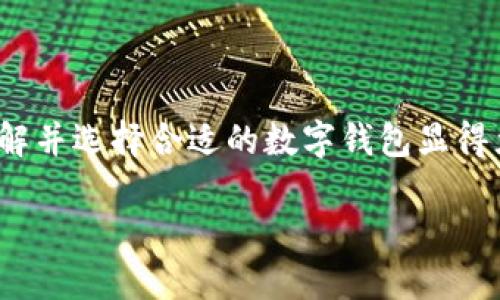 數(shù)字錢包的種類與特色：如何選擇最適合你的那一個(gè)

數(shù)字錢包, 電子支付, 加密貨幣錢包/guanjianci

關(guān)于數(shù)字錢包，許多人可能會(huì)問：“市面上有多少種數(shù)字錢包呢？”這個(gè)問題的答案不僅涉及到數(shù)字錢包的種類，還與其功能、用戶需求和使用場景密切相關(guān)。本文將為您詳細(xì)解析當(dāng)前市場上主要的數(shù)字錢包類型，幫助您更好地選擇最適合自己的錢包，享受便捷的數(shù)字支付生活！

一、數(shù)字錢包的定義與背景

在深入探討數(shù)字錢包的種類之前，首先需要了解什么是數(shù)字錢包。簡單來說，數(shù)字錢包是存儲(chǔ)和管理您的數(shù)字貨幣及支付信息的一種工具。隨著科技的迅猛發(fā)展，傳統(tǒng)的現(xiàn)金支付模式越來越多地被電子支付所取代。數(shù)字錢包作為電子支付的重要載體，正在為用戶提供更安全、更方便的支付體驗(yàn)。

想象一下，再也不需要翻遍錢包找零錢的煩惱，所有的銀行賬戶、信用卡、甚至是加密貨幣，都可以在您的掌中一一管理，這多么令人振奮！當(dāng)然，這樣的變革正是數(shù)字錢包誕生的初衷。

二、數(shù)字錢包的主要種類

隨著數(shù)字經(jīng)濟(jì)的蓬勃發(fā)展，數(shù)字錢包的種類也逐漸多樣化，主要可分為以下幾類：

h41. 傳統(tǒng)銀行數(shù)字錢包/h4

這類數(shù)字錢包通常由銀行或金融機(jī)構(gòu)提供，用戶可以將銀行賬戶與錢包相連接，進(jìn)行在線支付和轉(zhuǎn)賬。這種錢包的安全性相對(duì)較高，因?yàn)樗ǔＰ枰?jīng)過銀行的實(shí)名認(rèn)證和安全驗(yàn)證。

例如，許多銀行推出了自己的手機(jī)應(yīng)用，用戶不僅可以隨時(shí)隨地查詢賬戶余額，還可以輕松完成轉(zhuǎn)賬、繳費(fèi)等操作。對(duì)于那些已習(xí)慣使用傳統(tǒng)銀行服務(wù)的用戶來說，這是一種自然的過渡，既方便又安全！

h42. 移動(dòng)支付錢包/h4

移動(dòng)支付錢包，例如蘋果錢包（Apple Pay）、支付寶和微信支付等，近年來在日常消費(fèi)中扮演了越來越重要的角色。這類型的錢包通常允許用戶通過智能手機(jī)進(jìn)行掃碼支付，支持多種支付功能，包括在線購物、線下支付等。

移動(dòng)支付錢包的最大特點(diǎn)在于其便捷性和高效性，用戶只需將手機(jī)靠近支付終端即可完成支付，完全不需要攜帶現(xiàn)金或銀行卡！

h43. 加密貨幣錢包/h4

加密貨幣錢包是專門用于存儲(chǔ)和管理加密貨幣（如比特幣、以太坊等）的一種工具。與傳統(tǒng)銀行數(shù)字錢包不同，加密貨幣錢包的安全性主要依賴于用戶的私鑰，管理和使用相對(duì)復(fù)雜，但提供了更高的隱私保護(hù)。

無論是熱錢包還是冷錢包，加密貨幣錢包都為用戶提供了控制自己資產(chǎn)的能力。對(duì)于那些熱衷于區(qū)塊鏈技術(shù)和加密貨幣投資的人而言，加密貨幣錢包的選擇至關(guān)重要，直接影響著他們的投資安全性和使用便利性。

h44. 電子商務(wù)平臺(tái)錢包/h4

一些大型電子商務(wù)平臺(tái)（如亞馬遜和eBay）也推出了自己的數(shù)字錢包，方便用戶在平臺(tái)內(nèi)進(jìn)行交易。這類錢包通常與用戶的購物賬戶緊密相關(guān)，提供快捷的支付體驗(yàn)，同時(shí)也可能推出一些特別的優(yōu)惠活動(dòng)，吸引用戶使用。

三、選擇合適的數(shù)字錢包的考慮因素

面對(duì)眾多數(shù)字錢包種類，用戶在選擇時(shí)應(yīng)考慮多種因素，以確保選擇最適合自己的錢包：

h41. 使用場景和需求/h4

首先，考慮自己主要的使用場景，例如日常消費(fèi)、投資、或是國際匯款。如果主要用于日常購物和小額支付，那么移動(dòng)支付錢包可能是最佳選擇。而如果你是加密貨幣的擁護(hù)者，那么加密貨幣錢包就是不可或缺的工具！

h42. 安全性/h4

數(shù)字錢包的安全性至關(guān)重要，尤其是在金融交易的環(huán)境下。無論是哪種類型的錢包，都需要確保其有足夠的安全措施，例如雙重驗(yàn)證、加密技術(shù)以及良好的用戶評(píng)分等等。保護(hù)個(gè)人資產(chǎn)的安全，這可是每個(gè)用戶的首要任務(wù)哦！

h43. 用戶體驗(yàn)/h4

使用界面的友好程度也是用戶在選擇數(shù)字錢包時(shí)需要考慮的一個(gè)重要因素。操作簡單、界面清晰的錢包會(huì)讓使用體驗(yàn)大大提升，讓我們?cè)谑褂脮r(shí)感受到順暢與便捷。

h44. 費(fèi)用和手續(xù)費(fèi)/h4

許多數(shù)字錢包在使用時(shí)會(huì)收取一定的手續(xù)費(fèi)，這對(duì)于頻繁進(jìn)行支付和轉(zhuǎn)賬的用戶來說，不容忽視。在選擇數(shù)字錢包時(shí)，用戶需要仔細(xì)閱讀相關(guān)費(fèi)用條款，以避免后續(xù)的不必要支出。

四、數(shù)字錢包的未來發(fā)展趨勢(shì)

隨著科技的持續(xù)進(jìn)步，數(shù)字錢包的功能和應(yīng)用場景也將不斷擴(kuò)展，以下幾個(gè)趨勢(shì)值得關(guān)注：

h41. 增強(qiáng)的安全性/h4

未來，數(shù)字錢包將會(huì)在安全性方面進(jìn)行更多創(chuàng)新，例如，采用生物識(shí)別技術(shù)（如指紋、面部識(shí)別）來增強(qiáng)錢包的安全性。這將大大降低被盜用的風(fēng)險(xiǎn)，給用戶帶來更高的安全保障。

h42. 跨境支付的便利化/h4

隨著全球經(jīng)濟(jì)的互聯(lián)互通，越來越多的數(shù)字錢包將支持跨境支付功能。未來，用戶可以更方便地進(jìn)行國際交易，為全球電商提供更多可能性！

h43. 集成更多功能/h4

數(shù)字錢包的集成功能將更加豐富，例如，用戶除了支付功能外，還能享受投資、理財(cái)?shù)榷喾N增值服務(wù)，這無疑將提升數(shù)字錢包的吸引力，讓其成為個(gè)人財(cái)務(wù)管理的超級(jí)工具。

五、結(jié)論

總之，數(shù)字錢包的種類豐富多樣，不同類型的錢包具備各自獨(dú)特的優(yōu)勢(shì)與功能。要想在瞬息萬變的數(shù)字經(jīng)濟(jì)時(shí)代中獲得更好的消費(fèi)體驗(yàn)，了解并選擇合適的數(shù)字錢包顯得尤為重要。無論您是習(xí)慣使用傳統(tǒng)銀行服務(wù)的用戶，還是對(duì)加密貨幣充滿熱情，找到適合自己的那款數(shù)字錢包，開啟您的數(shù)字支付新旅程吧！

在這不斷變化的數(shù)字浪潮中，勇敢探索、智慧選擇，將是每一個(gè)用戶面對(duì)新科技的最佳態(tài)度！