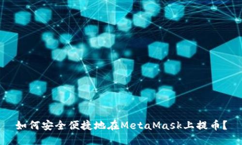 如何安全便捷地在MetaMask上提幣？