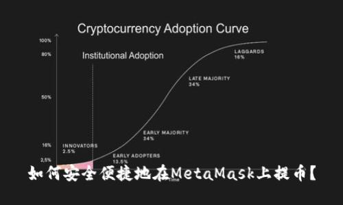 如何安全便捷地在MetaMask上提幣？