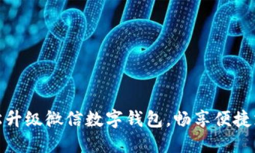 如何輕松升級微信數(shù)字錢包，暢享便捷支付體驗