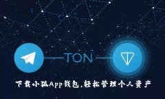 下載小狐App錢(qián)包，輕松管