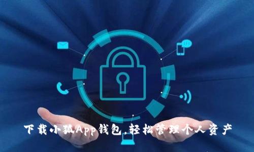 下載小狐App錢包，輕松管理個(gè)人資產(chǎn)