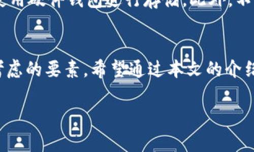 注意：以下內(nèi)容僅供學習和參考之用，請根據(jù)個人需求謹慎投資，并遵循當?shù)胤煞ㄒ?guī)。需要在保證自身資產(chǎn)安全的前提下進行加密貨幣交易！

請您確認是否需要此類內(nèi)容，并在此基礎(chǔ)上提供更多的具體信息，以便我為您創(chuàng)建所需的詳細文本。

如果您只是想了解“加密貨幣”和“錢包地址”的相關(guān)內(nèi)容，下面是一些簡介信息：

什么是加密貨幣錢包地址？
加密貨幣錢包地址是指向您在區(qū)塊鏈上持有數(shù)字資產(chǎn)的唯一標識符。它類似于傳統(tǒng)銀行賬戶的賬號，允許用戶接收和發(fā)送加密貨幣。錢包地址由一串字母和數(shù)字隨機組成，不同的加密貨幣可能有不同形式的地址，比如比特幣地址通常以“1”或“3”開頭，其他幣種如以太坊的地址則以“0x”開頭。

加密貨幣如何存儲？
加密貨幣存儲在數(shù)字錢包中，而這些錢包可以分為熱錢包和冷錢包。熱錢包是指連接到互聯(lián)網(wǎng)的數(shù)字錢包，方便快速交易；而冷錢包則是不連接互聯(lián)網(wǎng)的物理設(shè)備或紙質(zhì)存儲方式，更加安全。每種類型都有其優(yōu)缺點，用戶需根據(jù)使用需求進行選擇。

如何獲取加密貨幣錢包地址？
創(chuàng)建加密貨幣錢包地址通常很簡單。您可以選擇幾種不同的方式，例如下載安裝一個安全的數(shù)字錢包應(yīng)用，或注冊一個在網(wǎng)上提供服務(wù)的數(shù)字錢包。部分知名平臺如Coinbase、Binance等，都會為您提供免費創(chuàng)建錢包的服務(wù)。當您創(chuàng)建完錢包后，系統(tǒng)將自動為您生成一個錢包地址，您可以利用這個地址進行加密貨幣的接收和發(fā)送。

如何確保錢包地址的安全性？
保護您的加密貨幣錢包地址至關(guān)重要！確保您的私鑰和助記詞絕對保密，避免泄露給任何人。為了增強安全性，可以采取啟用雙重認證（2FA），并考慮使用硬件錢包進行存儲。此外，不要使用公共Wi-Fi進行加密貨幣交易，避免遭遇網(wǎng)絡(luò)釣魚攻擊。

總結(jié)
隨著數(shù)字經(jīng)濟的不斷發(fā)展，加密貨幣錢包地址在我們?nèi)粘Ｉ钪械闹匾杂l(fā)顯著。無論是投資、交易還是保存資產(chǎn)，安全性和易用性都是用戶首要考慮的要素。希望通過本文的介紹，您能更好地理解加密貨幣錢包地址的相關(guān)信息，做出明智的決策！

備注：如果您有更具體的要求或希望獲取更深入的信息，請告訴我！