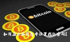 如何在小狐錢(qián)包中設(shè)置指