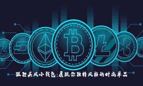 狐貍頭風(fēng)小錢(qián)包：展現(xiàn)你獨(dú)特風(fēng)格的時(shí)尚單品