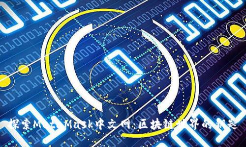 探索MetaMask中文網(wǎng)：區(qū)塊鏈世界的鑰匙