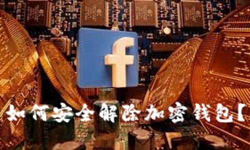 如何安全解除加密錢包？