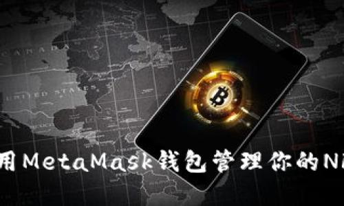 如何使用MetaMask錢包管理你的NFT資產(chǎn)？