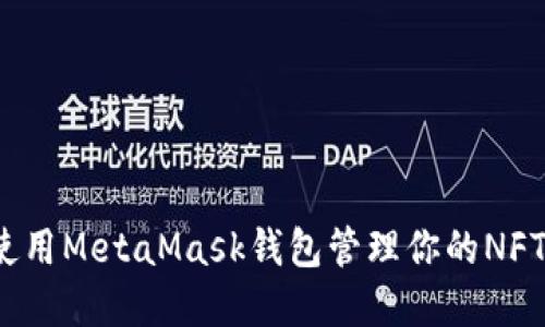 如何使用MetaMask錢包管理你的NFT資產(chǎn)？