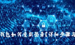 小狐錢(qián)包如何重新登錄？