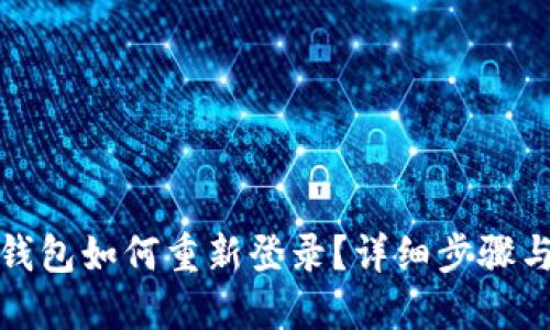 小狐錢包如何重新登錄？詳細(xì)步驟與技巧