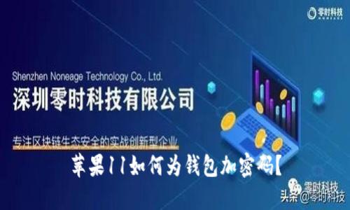 蘋果11如何為錢包加密碼？