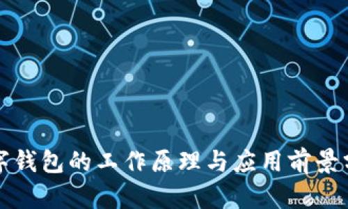 數(shù)字錢包的工作原理與應用前景分析