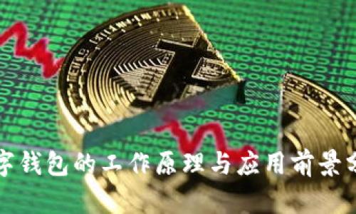 數(shù)字錢包的工作原理與應用前景分析