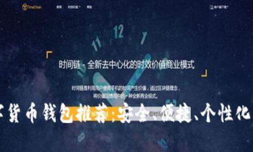 SC數(shù)字貨幣錢包推薦：安全、便捷、個性化的選擇