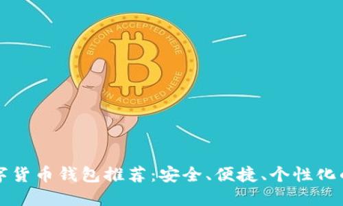 SC數(shù)字貨幣錢包推薦：安全、便捷、個性化的選擇