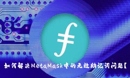 如何解決MetaMask中的無(wú)效助記詞問(wèn)題？