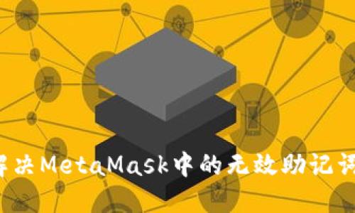 如何解決MetaMask中的無(wú)效助記詞問(wèn)題？