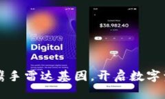 小狐錢包攜手雷達(dá)基因，