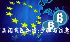 如何關閉錢包加密：步驟