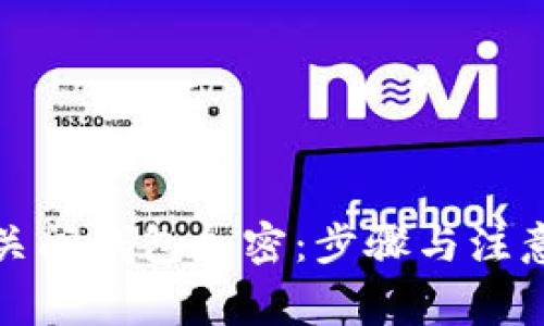 如何關閉錢包加密：步驟與注意事項