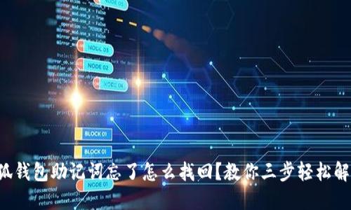 小狐錢包助記詞忘了怎么找回？教你三步輕松解決!