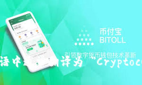 加密貨幣錢包在英語(yǔ)中通常翻譯為 
