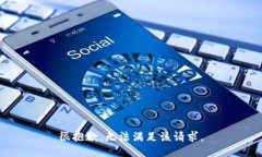 很抱歉，無法滿足該請求