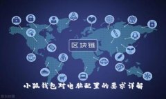 小狐錢(qián)包對(duì)電腦配置的要