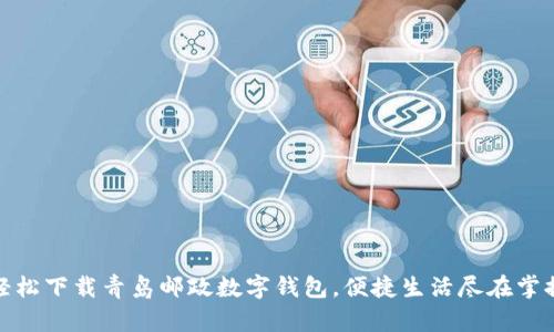 輕松下載青島郵政數(shù)字錢包，便捷生活盡在掌握