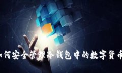 如何安全管理冷錢(qián)包中的