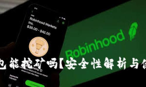 小狐錢包能挖礦嗎？安全性解析與使用指南
