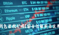 小狐錢包能挖礦嗎？安全