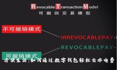 方便生活：如何通過(guò)數(shù)字