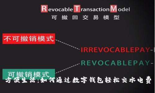 方便生活：如何通過數字錢包輕松交水電費