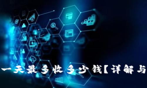 數(shù)字錢(qián)包一天最多收多少錢(qián)？詳解與注意事項(xiàng)