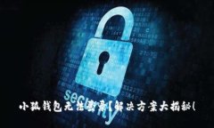 小狐錢包無(wú)法登錄？解決
