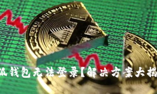 小狐錢包無法登錄？解決方案大揭秘！