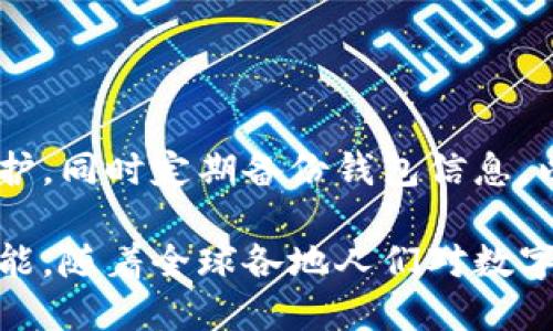 錢包區(qū)塊鏈的概述

strong什么叫錢包區(qū)塊鏈？/strong

在如今這個科技飛速發(fā)展的時代，數(shù)字貨幣的興起使得區(qū)塊鏈技術(shù)逐漸走入了大眾的視野。提起“錢包區(qū)塊鏈”，有沒有感覺這個詞匯似乎遙不可及？其實，它并不復(fù)雜，大眾熟知的比特幣、以太坊等數(shù)字貨幣都離不開這樣的“錢包”。那么，錢包區(qū)塊鏈到底是什么？它又如何影響著我們?nèi)粘Ｉ畹姆椒矫婷婺兀?
什么是區(qū)塊鏈？

在討論錢包區(qū)塊鏈之前，我們有必要先聊聊“區(qū)塊鏈”。區(qū)塊鏈?zhǔn)且环N去中心化的、分布式的數(shù)據(jù)庫技術(shù)，能夠確保數(shù)據(jù)的透明性和不可篡改性。通俗來說，若把區(qū)塊鏈看作一個賬本，那么每一次交易都相當(dāng)于在賬本上記下了一筆賬。由于每一筆賬都需要網(wǎng)絡(luò)中所有人的共同確認(rèn)，所以假使有人試圖篡改數(shù)據(jù)，那么整個系統(tǒng)會立刻受到警惕，直接拒絕不合法的操作。

錢包區(qū)塊鏈的基本概念

錢包區(qū)塊鏈，字面意思就是一個儲存和管理數(shù)字資產(chǎn)的工具。它不僅僅是一個普通的“錢包”，而是基于區(qū)塊鏈技術(shù)構(gòu)建的一種數(shù)字資產(chǎn)管理系統(tǒng)。用戶可以通過這個錢包進行數(shù)字貨幣的存儲、發(fā)送和接收，同時也可以查看交易記錄。錢包中存放的不是現(xiàn)金，而是一串串密碼學(xué)生成的“公鑰”和“私鑰”。

公鑰類似于你的賬號，任何人可以用來向你發(fā)送數(shù)字貨幣；私鑰則是你的密碼，只有你自己知道，用來證明你對該賬戶的所有權(quán)。失去私鑰，意味著你將再也無法訪問自己的資產(chǎn)，這也說明了你需要對自身私鑰的保管負(fù)責(zé)。

錢包區(qū)塊鏈的種類

那么，錢包區(qū)塊鏈有哪幾種類型呢？根據(jù)儲存方式、使用環(huán)境以及安全性，可以大致分為以下幾類：

h41. 熱錢包/h4

熱錢包指的是在互聯(lián)網(wǎng)上運行的數(shù)字錢包，通常用于日常交易。因為它與互聯(lián)網(wǎng)連接，搭載在應(yīng)用程序或瀏覽器上，所以它的使用十分方便！但是，正因如此，熱錢包的安全性相對較低，容易受到黑客攻擊。因此，對于常用交易，熱錢包顯得尤為合適，但存放長期資產(chǎn)時，建議謹(jǐn)慎使用。

h42. 冷錢包/h4

冷錢包是指不與互聯(lián)網(wǎng)直接連接的數(shù)字錢包，通常通過硬件設(shè)備或紙質(zhì)錢包保存。由于冷錢包沒有網(wǎng)絡(luò)連接，黑客很難侵入，因此它的安全性更高，適合長期存儲大額資產(chǎn)。雖然操作相對復(fù)雜，但用戶可以享受到更高的信息安全性，誰都不會希望自己的資產(chǎn)在一夜之間消失！

h43. 移動錢包/h4

移動錢包是一種為手機用戶提供的便捷方式。通過手機應(yīng)用，可以隨時隨地進行數(shù)字貨幣交易，簡直是塞進了口袋里的“銀行”。在我們繁忙的生活中，移動錢包讓交易變得愈加簡單和方便。只需掃二維碼或點擊幾下，數(shù)字資產(chǎn)的轉(zhuǎn)移就輕松完成，讓人感受到了科技的魔力。

h44. 桌面錢包/h4

桌面錢包是專門安裝在個人電腦上的應(yīng)用程序，它能為用戶提供完備的控制權(quán)。與熱錢包相比，桌面錢包的安全性較高，但仍需謹(jǐn)慎使用，因為如果設(shè)備被病毒感染，可能導(dǎo)致資產(chǎn)丟失。因此，對于高級用戶而言，桌面錢包仍然是一個可行的選項。

錢包區(qū)塊鏈的應(yīng)用場景

錢包區(qū)塊鏈的應(yīng)用場景非常廣泛，涵蓋了現(xiàn)代金融的各個角落。我們常見的應(yīng)用包括：

h41. 數(shù)字貨幣交易/h4

用戶可以利用錢包區(qū)塊鏈將自己的數(shù)字資產(chǎn)進行交易，如購買比特幣、以太坊等數(shù)字貨幣。這使得每個人都有機會參與到全球范圍內(nèi)的資金流動中！多么令人振奮！無論是投資贏利，還是為了日常生活所需，錢包區(qū)塊鏈都能為用戶提供便捷的市場選擇。

h42. 跨境支付/h4

錢包區(qū)塊鏈技術(shù)為跨國交易提供了新的解決方案。不同于傳統(tǒng)銀行的高額手續(xù)費和較長處理時間，通過使用數(shù)字貨幣進行交易，用戶可以輕松低成本地實現(xiàn)即時跨境支付。這種便利性不僅能減少經(jīng)濟負(fù)擔(dān)，更能幫助那些在國際間頻繁交易的企業(yè)提高效率。

h43. 資產(chǎn)管理/h4

錢包區(qū)塊鏈還能幫助用戶更好地管理資產(chǎn)，用戶可以輕松查看各類數(shù)字資產(chǎn)的持有情況、收益變化等。同時，隨著DeFi（去中心化金融）的發(fā)展，通過錢包，用戶還能投資于各種金融產(chǎn)品，獲得超出傳統(tǒng)理財方式的收益。

錢包區(qū)塊鏈的未來展望

錢包區(qū)塊鏈的未來無疑充滿了機遇和挑戰(zhàn)。隨著數(shù)字資產(chǎn)的不斷增加，錢包的功能也在不斷擴展。未來，錢包區(qū)塊鏈可能會變得更加智能化，結(jié)合互聯(lián)網(wǎng)技術(shù)、人工智能等先進技術(shù)，為用戶提供個性化的服務(wù)。

想象一下，當(dāng)你身邊的智能設(shè)備都連接到區(qū)塊鏈上，錢包不僅能管理數(shù)字資產(chǎn)，還能為你提供投資建議、實時市場數(shù)據(jù)分析等服務(wù)，真是一個令人興奮的未來！

安全性與隱私

無論技術(shù)如何發(fā)展，錢包區(qū)塊鏈的安全性始終是用戶最為關(guān)注的問題之一。在使用錢包的過程中，務(wù)必注意保護好自己的私鑰和錢包賬戶信息。利用復(fù)雜的密碼進行保護，同時定期備份錢包信息，以防不測。保護好自己的資產(chǎn)，才能安心享受數(shù)字世界帶來的便利。

總之，錢包區(qū)塊鏈?zhǔn)切聲r代伴隨科技進步而來的重要工具。它幫助我們更便捷地管理與交易數(shù)字資產(chǎn)，同時也能為全球的經(jīng)濟帶來變化。未來的區(qū)塊鏈技術(shù)還有無限可能，隨著全球各地人們對數(shù)字貨幣認(rèn)知的提升，錢包區(qū)塊鏈將愈發(fā)顯得重要，成為人類在數(shù)字經(jīng)濟時代中必不可少的助手！