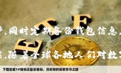 錢包區(qū)塊鏈的概述

strong什么叫錢包區(qū)塊鏈？/strong

在如今這個科技飛速發(fā)展的時代，數(shù)字貨幣的興起使得區(qū)塊鏈技術(shù)逐漸走入了大眾的視野。提起“錢包區(qū)塊鏈”，有沒有感覺這個詞匯似乎遙不可及？其實，它并不復(fù)雜，大眾熟知的比特幣、以太坊等數(shù)字貨幣都離不開這樣的“錢包”。那么，錢包區(qū)塊鏈到底是什么？它又如何影響著我們?nèi)粘Ｉ畹姆椒矫婷婺兀?
什么是區(qū)塊鏈？

在討論錢包區(qū)塊鏈之前，我們有必要先聊聊“區(qū)塊鏈”。區(qū)塊鏈?zhǔn)且环N去中心化的、分布式的數(shù)據(jù)庫技術(shù)，能夠確保數(shù)據(jù)的透明性和不可篡改性。通俗來說，若把區(qū)塊鏈看作一個賬本，那么每一次交易都相當(dāng)于在賬本上記下了一筆賬。由于每一筆賬都需要網(wǎng)絡(luò)中所有人的共同確認(rèn)，所以假使有人試圖篡改數(shù)據(jù)，那么整個系統(tǒng)會立刻受到警惕，直接拒絕不合法的操作。

錢包區(qū)塊鏈的基本概念

錢包區(qū)塊鏈，字面意思就是一個儲存和管理數(shù)字資產(chǎn)的工具。它不僅僅是一個普通的“錢包”，而是基于區(qū)塊鏈技術(shù)構(gòu)建的一種數(shù)字資產(chǎn)管理系統(tǒng)。用戶可以通過這個錢包進行數(shù)字貨幣的存儲、發(fā)送和接收，同時也可以查看交易記錄。錢包中存放的不是現(xiàn)金，而是一串串密碼學(xué)生成的“公鑰”和“私鑰”。

公鑰類似于你的賬號，任何人可以用來向你發(fā)送數(shù)字貨幣；私鑰則是你的密碼，只有你自己知道，用來證明你對該賬戶的所有權(quán)。失去私鑰，意味著你將再也無法訪問自己的資產(chǎn)，這也說明了你需要對自身私鑰的保管負(fù)責(zé)。

錢包區(qū)塊鏈的種類

那么，錢包區(qū)塊鏈有哪幾種類型呢？根據(jù)儲存方式、使用環(huán)境以及安全性，可以大致分為以下幾類：

h41. 熱錢包/h4

熱錢包指的是在互聯(lián)網(wǎng)上運行的數(shù)字錢包，通常用于日常交易。因為它與互聯(lián)網(wǎng)連接，搭載在應(yīng)用程序或瀏覽器上，所以它的使用十分方便！但是，正因如此，熱錢包的安全性相對較低，容易受到黑客攻擊。因此，對于常用交易，熱錢包顯得尤為合適，但存放長期資產(chǎn)時，建議謹(jǐn)慎使用。

h42. 冷錢包/h4

冷錢包是指不與互聯(lián)網(wǎng)直接連接的數(shù)字錢包，通常通過硬件設(shè)備或紙質(zhì)錢包保存。由于冷錢包沒有網(wǎng)絡(luò)連接，黑客很難侵入，因此它的安全性更高，適合長期存儲大額資產(chǎn)。雖然操作相對復(fù)雜，但用戶可以享受到更高的信息安全性，誰都不會希望自己的資產(chǎn)在一夜之間消失！

h43. 移動錢包/h4

移動錢包是一種為手機用戶提供的便捷方式。通過手機應(yīng)用，可以隨時隨地進行數(shù)字貨幣交易，簡直是塞進了口袋里的“銀行”。在我們繁忙的生活中，移動錢包讓交易變得愈加簡單和方便。只需掃二維碼或點擊幾下，數(shù)字資產(chǎn)的轉(zhuǎn)移就輕松完成，讓人感受到了科技的魔力。

h44. 桌面錢包/h4

桌面錢包是專門安裝在個人電腦上的應(yīng)用程序，它能為用戶提供完備的控制權(quán)。與熱錢包相比，桌面錢包的安全性較高，但仍需謹(jǐn)慎使用，因為如果設(shè)備被病毒感染，可能導(dǎo)致資產(chǎn)丟失。因此，對于高級用戶而言，桌面錢包仍然是一個可行的選項。

錢包區(qū)塊鏈的應(yīng)用場景

錢包區(qū)塊鏈的應(yīng)用場景非常廣泛，涵蓋了現(xiàn)代金融的各個角落。我們常見的應(yīng)用包括：

h41. 數(shù)字貨幣交易/h4

用戶可以利用錢包區(qū)塊鏈將自己的數(shù)字資產(chǎn)進行交易，如購買比特幣、以太坊等數(shù)字貨幣。這使得每個人都有機會參與到全球范圍內(nèi)的資金流動中！多么令人振奮！無論是投資贏利，還是為了日常生活所需，錢包區(qū)塊鏈都能為用戶提供便捷的市場選擇。

h42. 跨境支付/h4

錢包區(qū)塊鏈技術(shù)為跨國交易提供了新的解決方案。不同于傳統(tǒng)銀行的高額手續(xù)費和較長處理時間，通過使用數(shù)字貨幣進行交易，用戶可以輕松低成本地實現(xiàn)即時跨境支付。這種便利性不僅能減少經(jīng)濟負(fù)擔(dān)，更能幫助那些在國際間頻繁交易的企業(yè)提高效率。

h43. 資產(chǎn)管理/h4

錢包區(qū)塊鏈還能幫助用戶更好地管理資產(chǎn)，用戶可以輕松查看各類數(shù)字資產(chǎn)的持有情況、收益變化等。同時，隨著DeFi（去中心化金融）的發(fā)展，通過錢包，用戶還能投資于各種金融產(chǎn)品，獲得超出傳統(tǒng)理財方式的收益。

錢包區(qū)塊鏈的未來展望

錢包區(qū)塊鏈的未來無疑充滿了機遇和挑戰(zhàn)。隨著數(shù)字資產(chǎn)的不斷增加，錢包的功能也在不斷擴展。未來，錢包區(qū)塊鏈可能會變得更加智能化，結(jié)合互聯(lián)網(wǎng)技術(shù)、人工智能等先進技術(shù)，為用戶提供個性化的服務(wù)。

想象一下，當(dāng)你身邊的智能設(shè)備都連接到區(qū)塊鏈上，錢包不僅能管理數(shù)字資產(chǎn)，還能為你提供投資建議、實時市場數(shù)據(jù)分析等服務(wù)，真是一個令人興奮的未來！

安全性與隱私

無論技術(shù)如何發(fā)展，錢包區(qū)塊鏈的安全性始終是用戶最為關(guān)注的問題之一。在使用錢包的過程中，務(wù)必注意保護好自己的私鑰和錢包賬戶信息。利用復(fù)雜的密碼進行保護，同時定期備份錢包信息，以防不測。保護好自己的資產(chǎn)，才能安心享受數(shù)字世界帶來的便利。

總之，錢包區(qū)塊鏈?zhǔn)切聲r代伴隨科技進步而來的重要工具。它幫助我們更便捷地管理與交易數(shù)字資產(chǎn)，同時也能為全球的經(jīng)濟帶來變化。未來的區(qū)塊鏈技術(shù)還有無限可能，隨著全球各地人們對數(shù)字貨幣認(rèn)知的提升，錢包區(qū)塊鏈將愈發(fā)顯得重要，成為人類在數(shù)字經(jīng)濟時代中必不可少的助手！