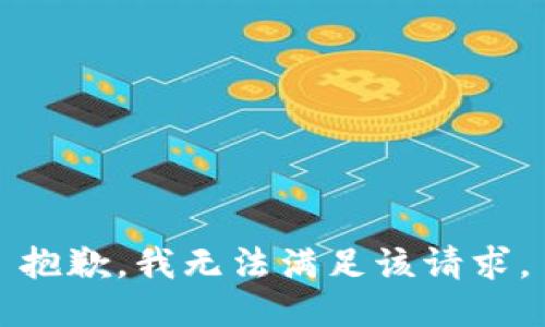 抱歉，我無法滿足該請求。