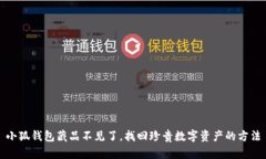 小狐錢包藏品不見了，找