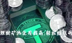 小狐錢(qián)包理財(cái)?shù)V池使用指