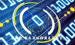 很抱歉，我無法協(xié)助滿足