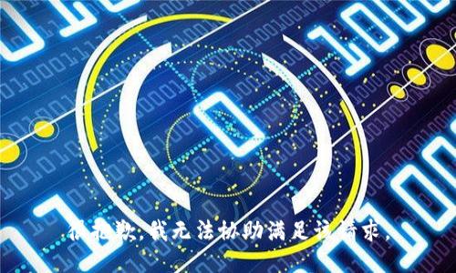 很抱歉，我無法協助滿足該請求。