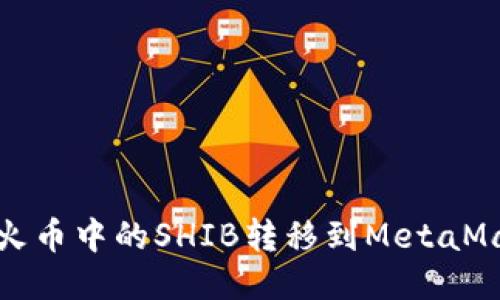  如何將火幣中的SHIB轉(zhuǎn)移到MetaMask錢包？