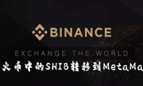  如何將火幣中的SHIB轉(zhuǎn)移到MetaMask錢包？
