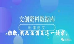 抱歉，我無法滿足這一請